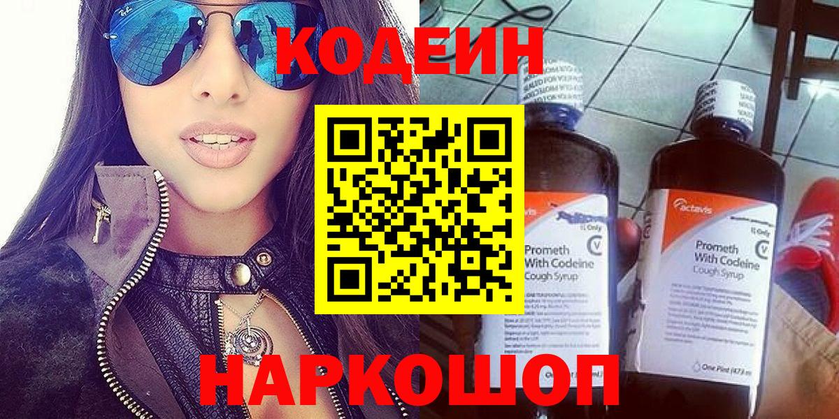 Кодеиновый сироп Lean Purple Drank  Вход с VPN  Махачкала 